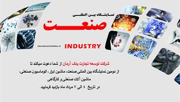 نمایشگاه بین المللی صنعت